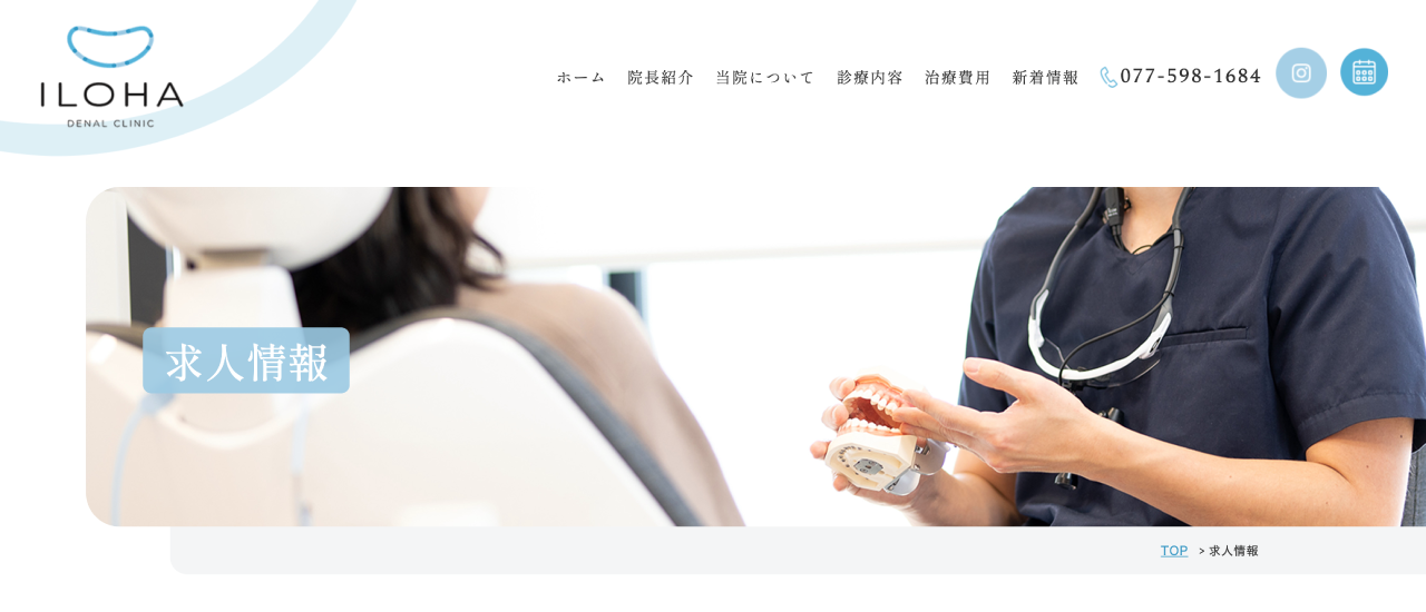 いろは歯科・矯正歯科（滋賀県守山市）｜草津市周辺でおすすめの「歯科医師」求人5選【働く環境・教育制度・選び方を徹底解説】
