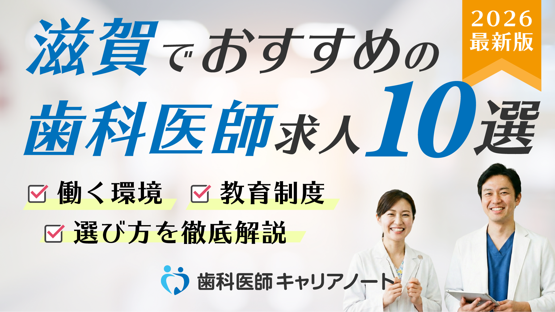 滋賀でおすすめの「歯科医師」求人10選【働く環境・教育制度・選び方を徹底解説】
