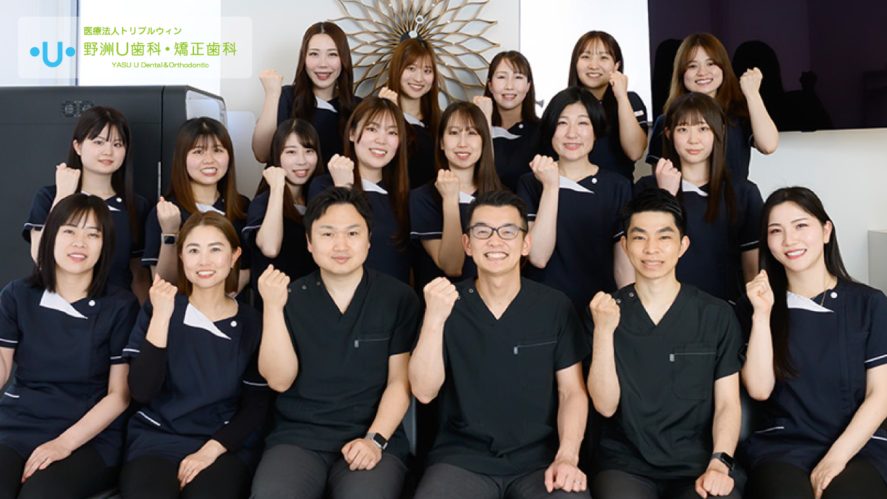 野洲U歯科・矯正歯科｜滋賀でおすすめの「歯科医師」求人