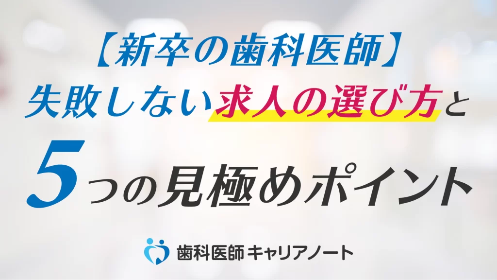 【新卒の歯科医師へ】失敗しない求人の選び方と見極めポイント5選【臨床研修修了後】