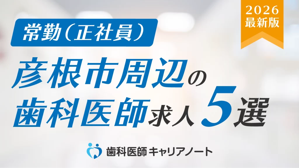 彦根市周辺でおすすめの「歯科医師」求人5選【働く環境・教育制度・選び方を徹底解説】
