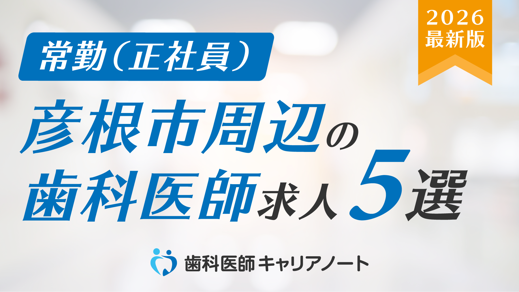 彦根市周辺でおすすめの「歯科医師」求人5選【働く環境・教育制度・選び方を徹底解説】