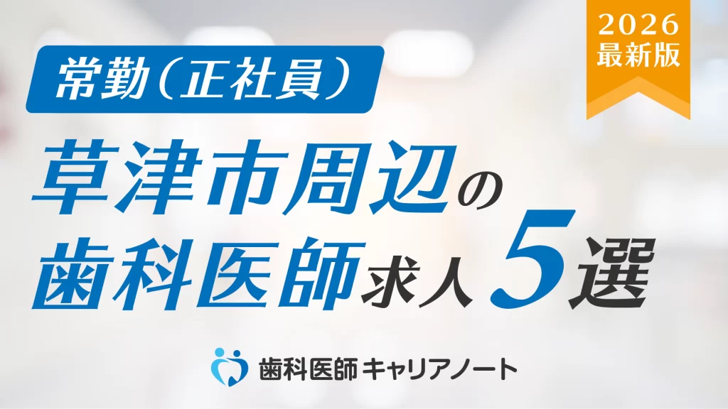 草津市周辺でおすすめの「歯科医師」求人5選【働く環境・教育制度・選び方を徹底解説】