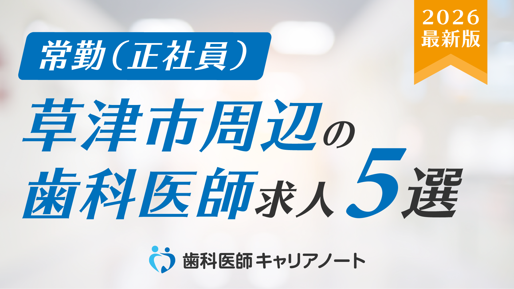 草津市周辺でおすすめの「歯科医師」求人5選【働く環境・教育制度・選び方を徹底解説】