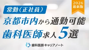 京都市内から通勤圏内！歯科医師におすすめの求人・医院選び5選【実は滋賀が穴場？】