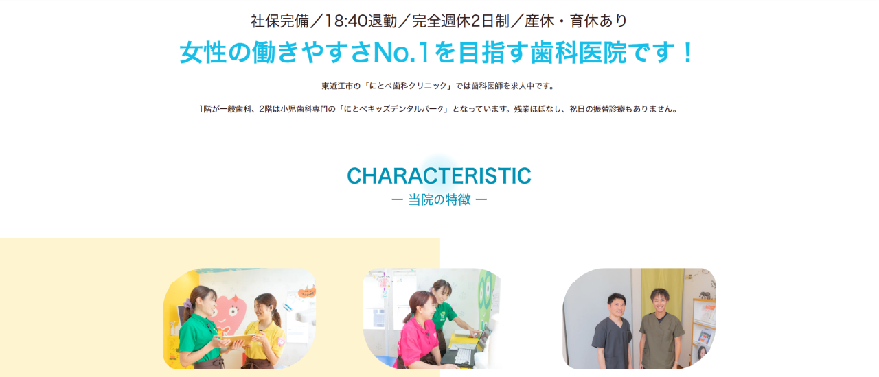 にとべ歯科クリニック｜彦根市周辺でおすすめの「歯科医師」求人5選【働く環境・教育制度・選び方を徹底解説】