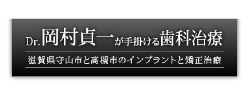 岡村歯科診療所｜彦根市周辺でおすすめの「歯科医師」求人5選【働く環境・教育制度・選び方を徹底解説】