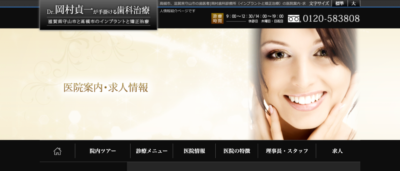 岡村歯科診療所｜彦根市周辺でおすすめの「歯科医師」求人5選【働く環境・教育制度・選び方を徹底解説】