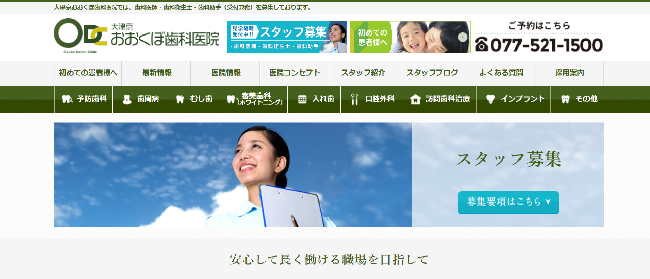 大津京おおくぼ歯科医院|大津市周辺でおすすめの「歯科医師」求人5選【働く環境・教育制度・選び方を徹底解説】