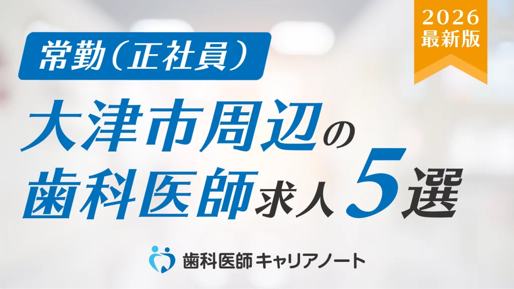 大津市周辺でおすすめの「歯科医師」求人5選【働く環境・教育制度・選び方を徹底解説】