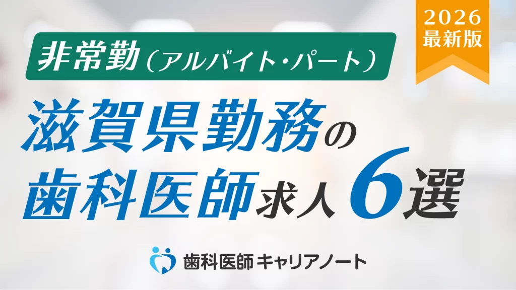 滋賀勤務でおすすめの歯科医師「非常勤（アルバイト・パート）」求人5選【働く環境・教育制度・選び方を徹底解説】