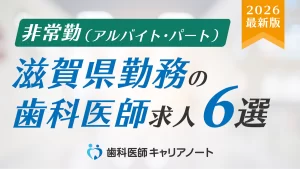 滋賀勤務でおすすめの歯科医師「非常勤（アルバイト・パート）」求人5選【働く環境・教育制度・選び方を徹底解説】