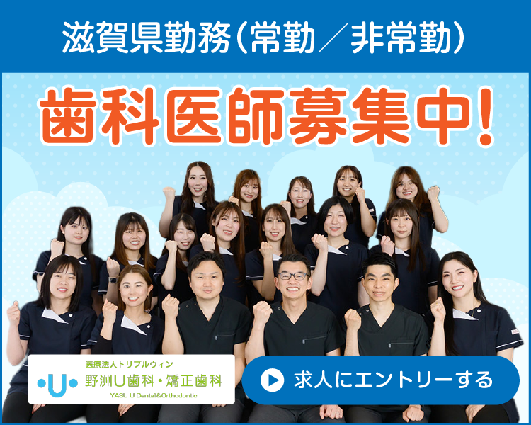 野洲U歯科・矯正歯科｜滋賀でおすすめの「歯科医師」求人