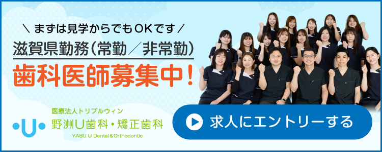 野洲U歯科・矯正歯科|滋賀でおすすめの「歯科医師」求人