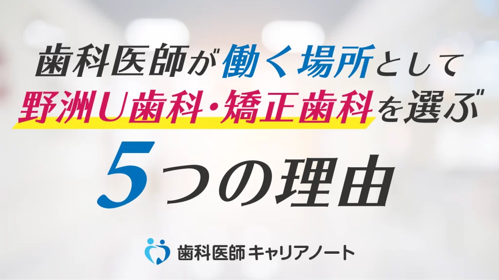 歯科医師が「働く場所」として、滋賀・野洲U歯科・矯正歯科を選ぶ5つの理由