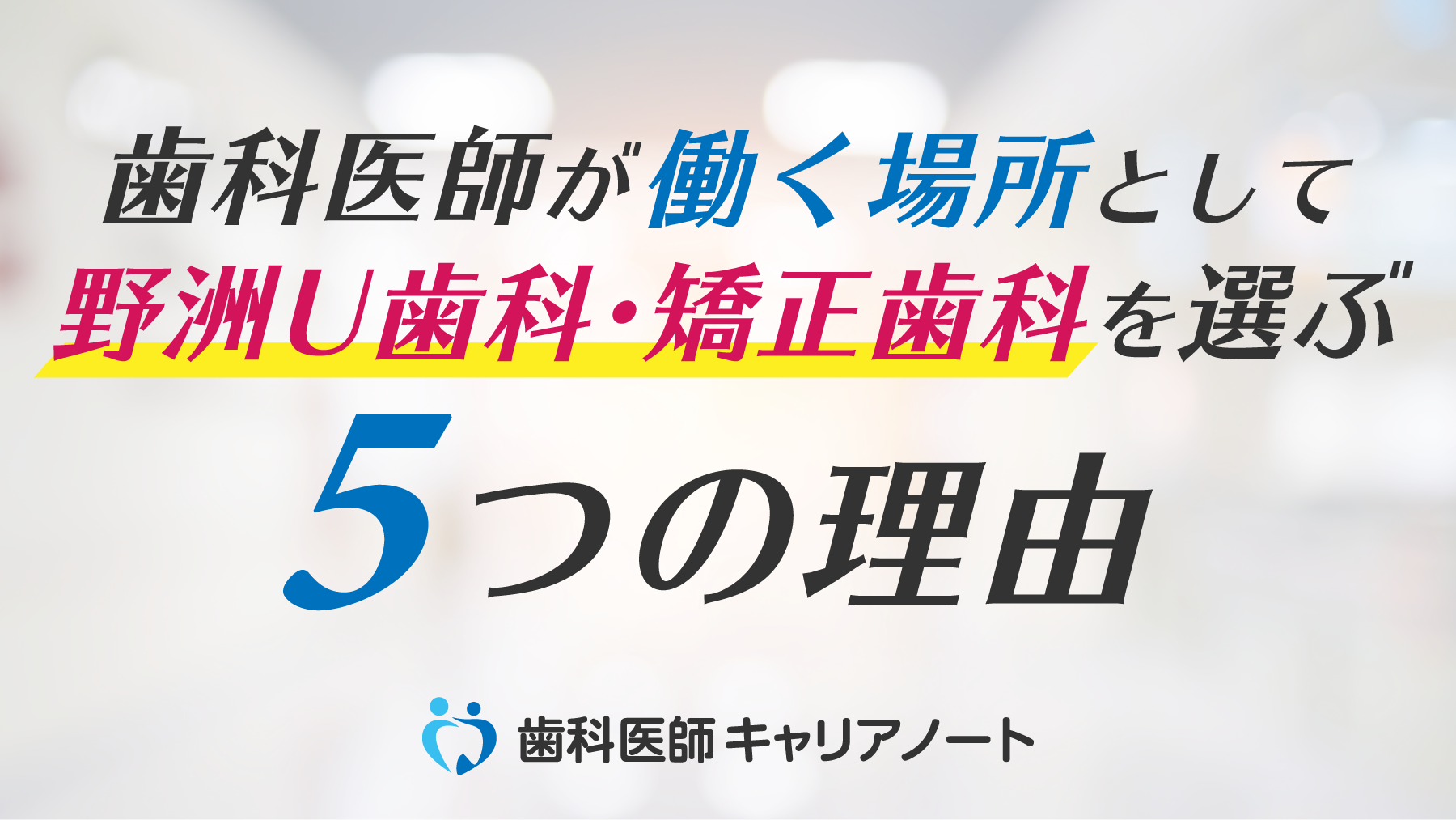 歯科医師が「働く場所」として、滋賀・野洲U歯科・矯正歯科を選ぶ5つの理由